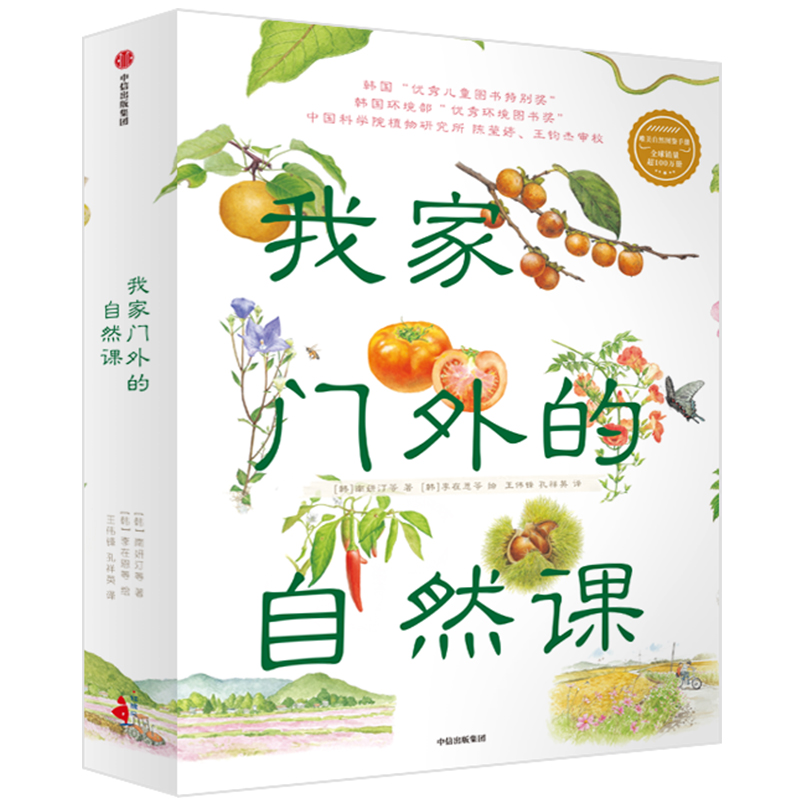我家门外的自然课（修订版，全4册）南妍汀【3-6岁】 自然图鉴手册 给中小学生的自然科普