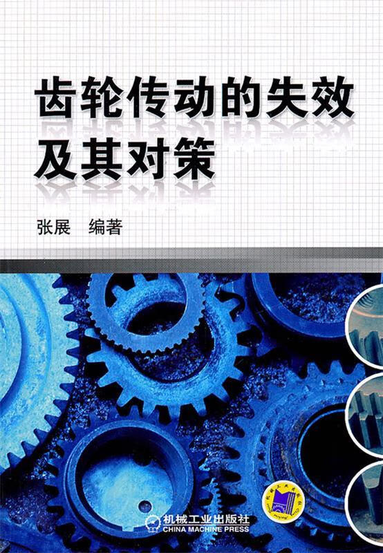 齿轮传动的失效及其对策 张展编著【正版】