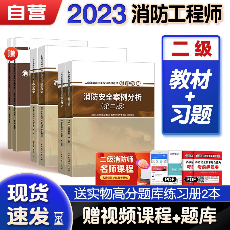 【单本包邮】二级消防工程师2023教材 注册消防工程师+辅导习题集+高分题库 安全案例分析+综合能力 全套6本