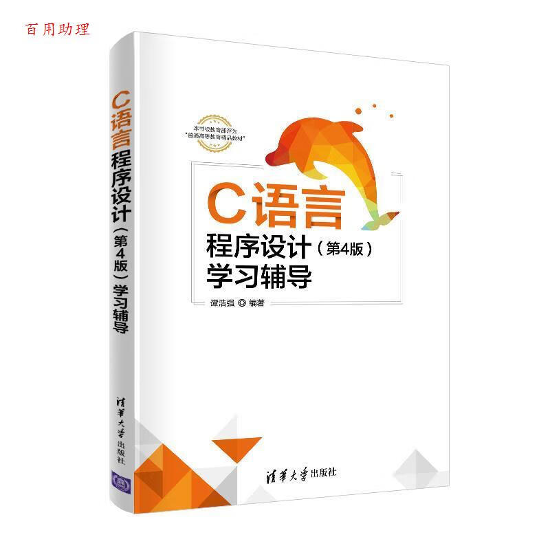 c语言程序设计(第4版)学习辅导(职业教材) 9787302544593 清华大学