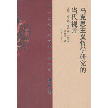 马克思主义哲学研究的当代视野