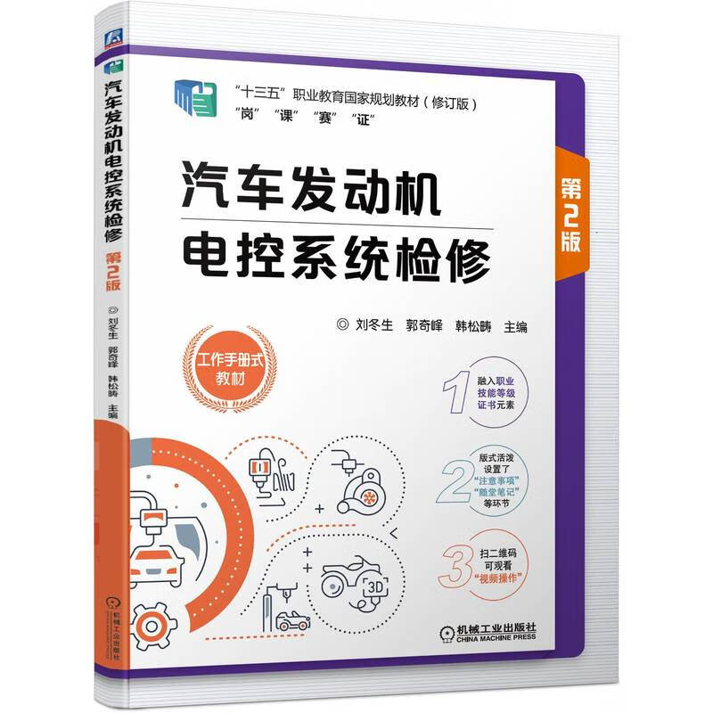 汽车发动机电控系统检修 第2版 “十四五”职业教育国家规划教材修订版