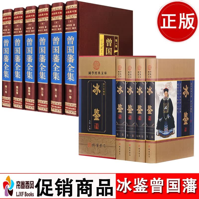 曾国藩全集冰鉴用人识人 曾国藩家书 插盒精装 精装10册曾国藩传曾国藩家训冰鉴曾国藩挺经日记全书