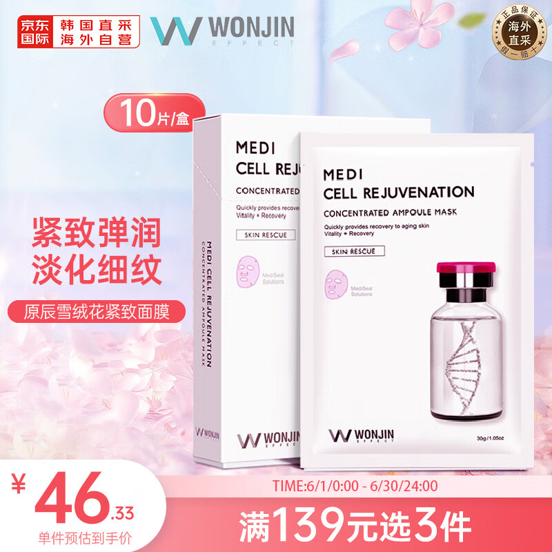 WONJIN EFFECT原辰复颜焕肤雪绒花面膜【30g*10片/盒】提拉紧致改善细纹