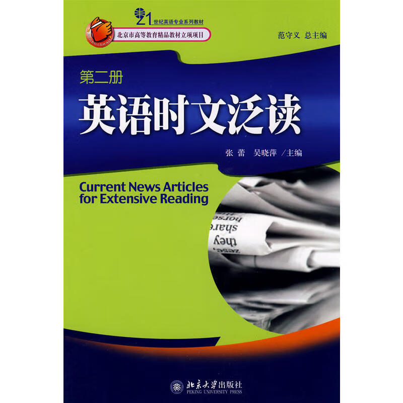英语时文泛读(第2册)范守义北京大学