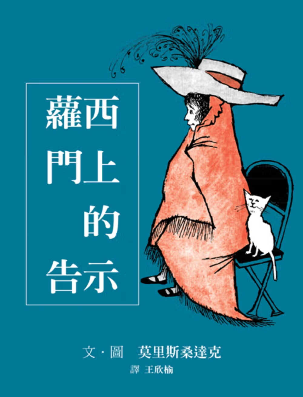 现货 莫里斯桑达克萝西门上的告示格林文化