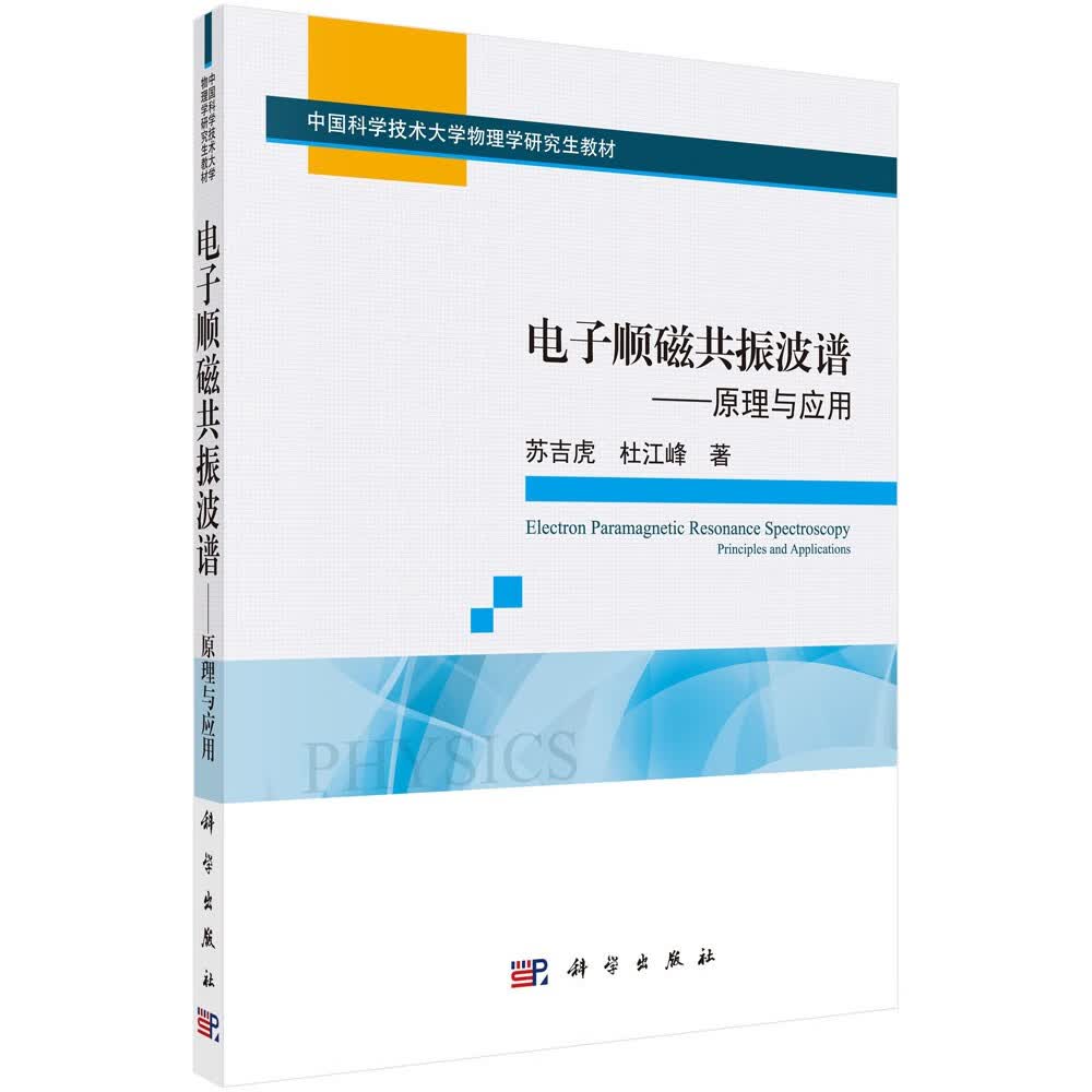 电子顺磁共振波谱：原理与应用