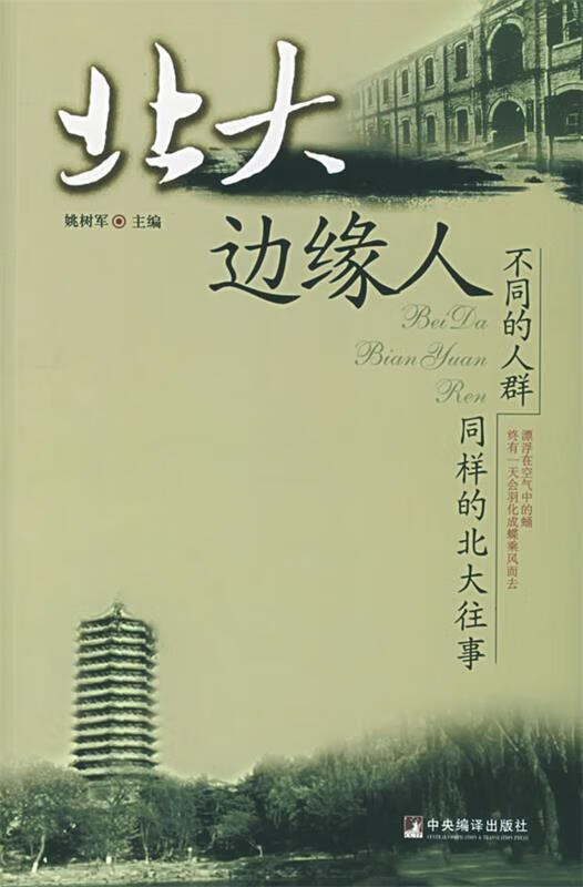 北大边缘人 姚树军 主编【正版】