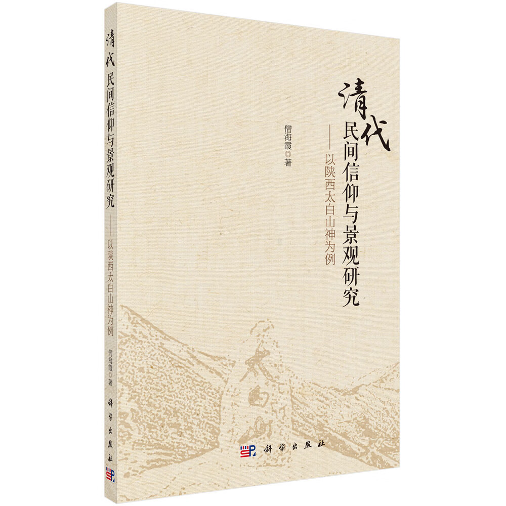 清代民间信仰与景观研究——以陕西太白山神为例