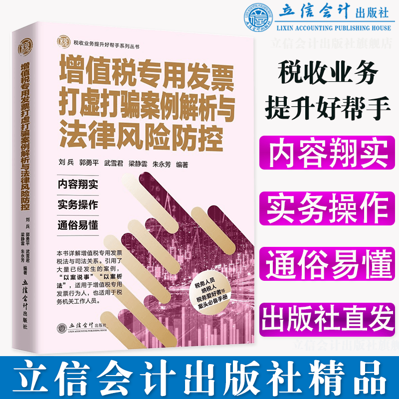 【出版社直发】增值税专用发票打虚打骗案例解析与法律风险防控立信会计出版社正版图书籍