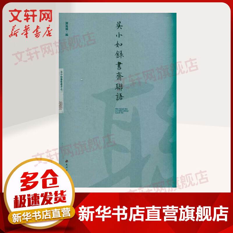 吴小如录书斋联语