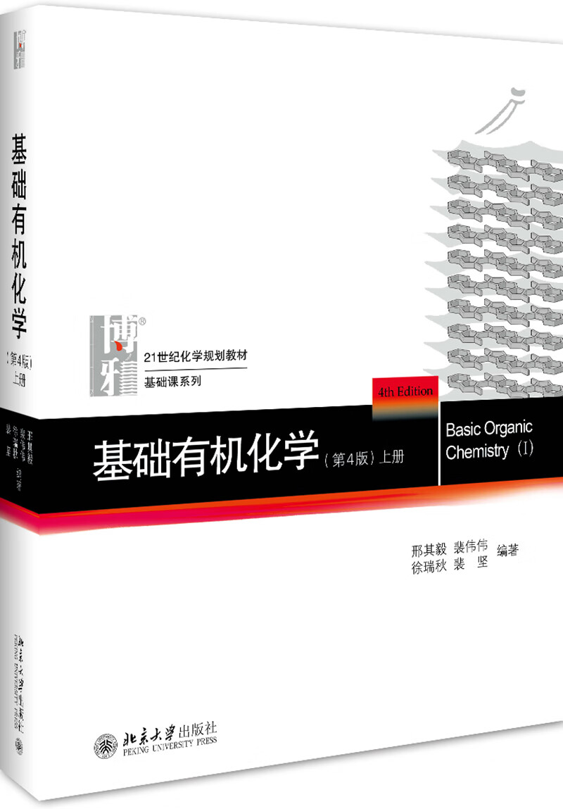 正版现货 基础有机化学.上册9787301272121北京大学
