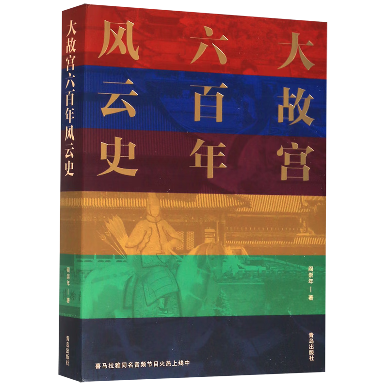 大故宫六百年风云史