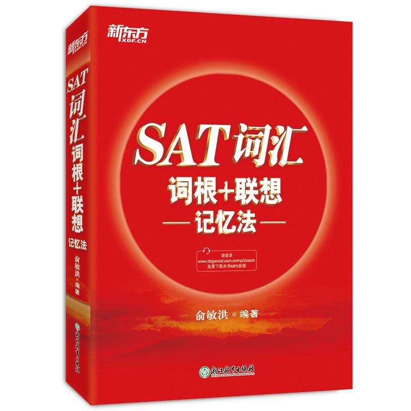 SAT词汇词根+联想 记忆法 外语学习 书籍