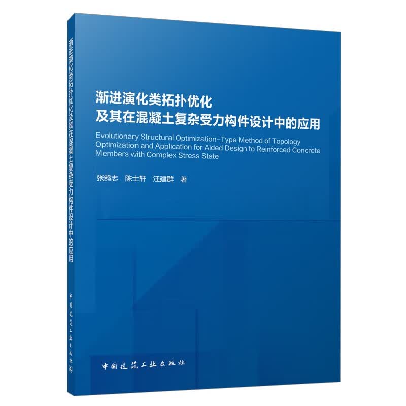 渐进演化类拓扑优化及其在混凝土复杂受力构件设计中的应用