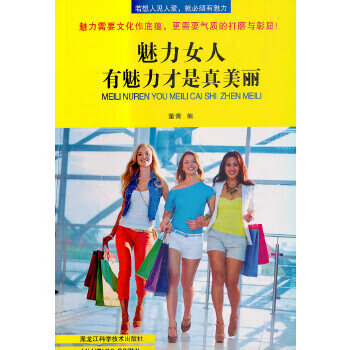 魅力女人 9787538883152 黑龙江科学技术出版社