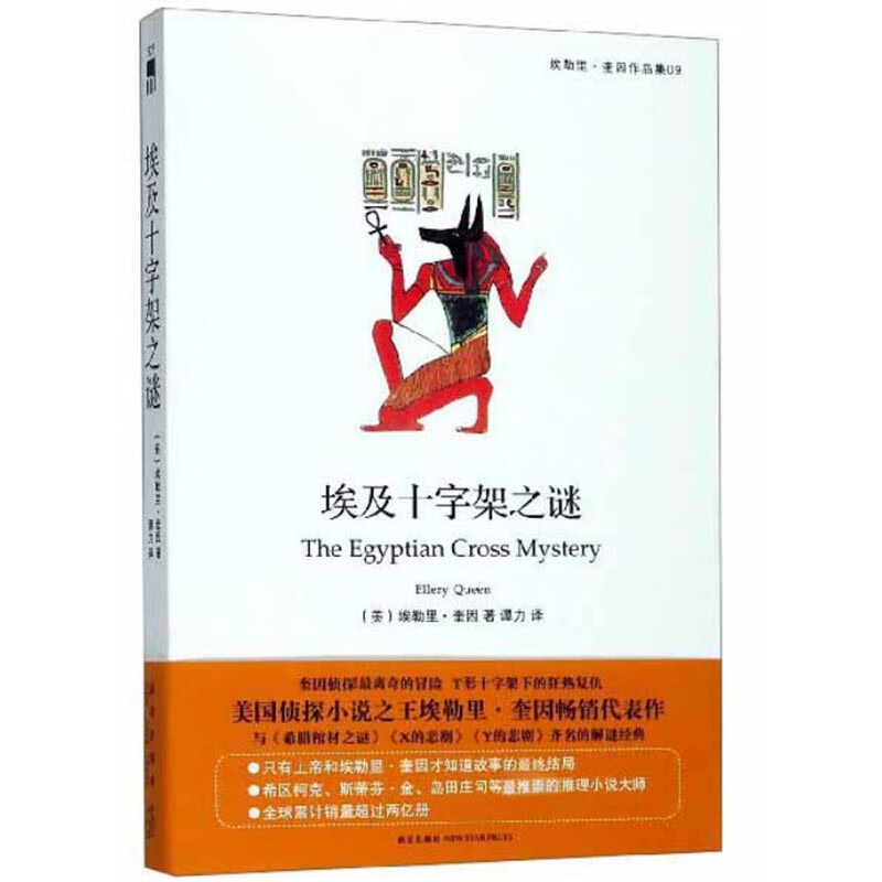 午夜文库:埃及十字架之谜/埃勒里·奎因作品集