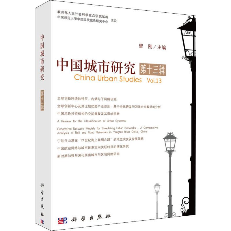 中国城市研究 第13辑