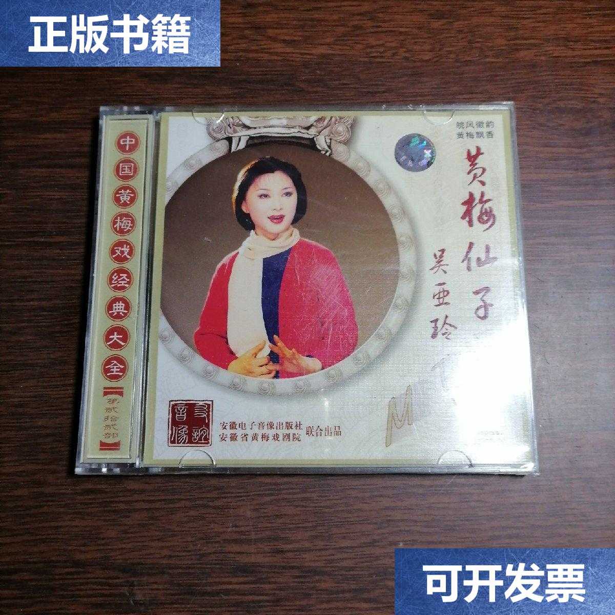 【二手9成新】cd碟片 中国黄梅戏经典大全;黄梅仙子 ·吴亚玲(一碟装