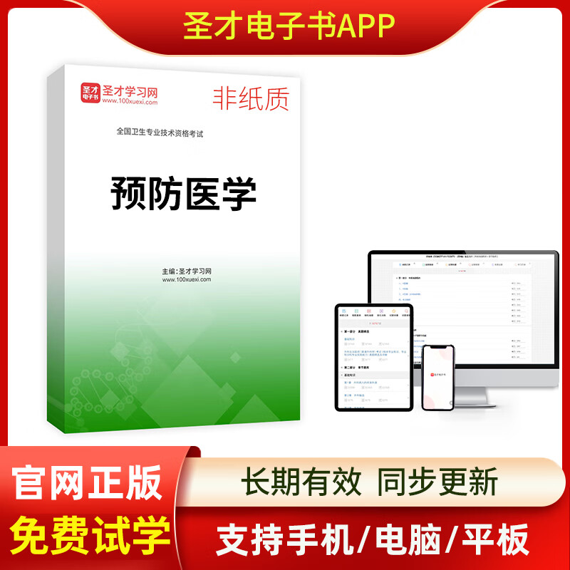 2026年医学初中级职称资格预防医学类主治主管考试题库历年真题模拟练习软件圣才APP 疾病控制中级职称【真题精选＋章节题＋模拟题】 在线使用【长期有效】