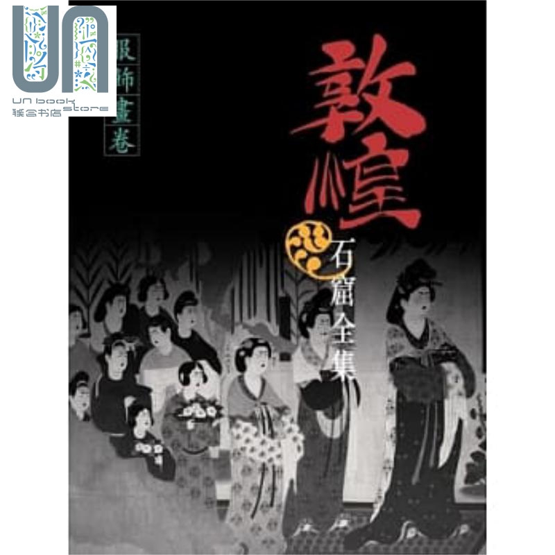 敦煌石窟全集24.服饰画卷 港台原版 谭蝉雪 商务属于什么档次？
