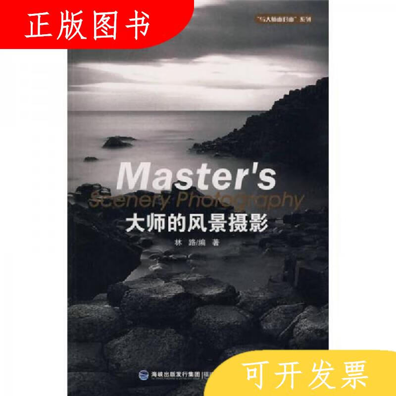 福建科技出版社大师的风景摄影9787533535698林路