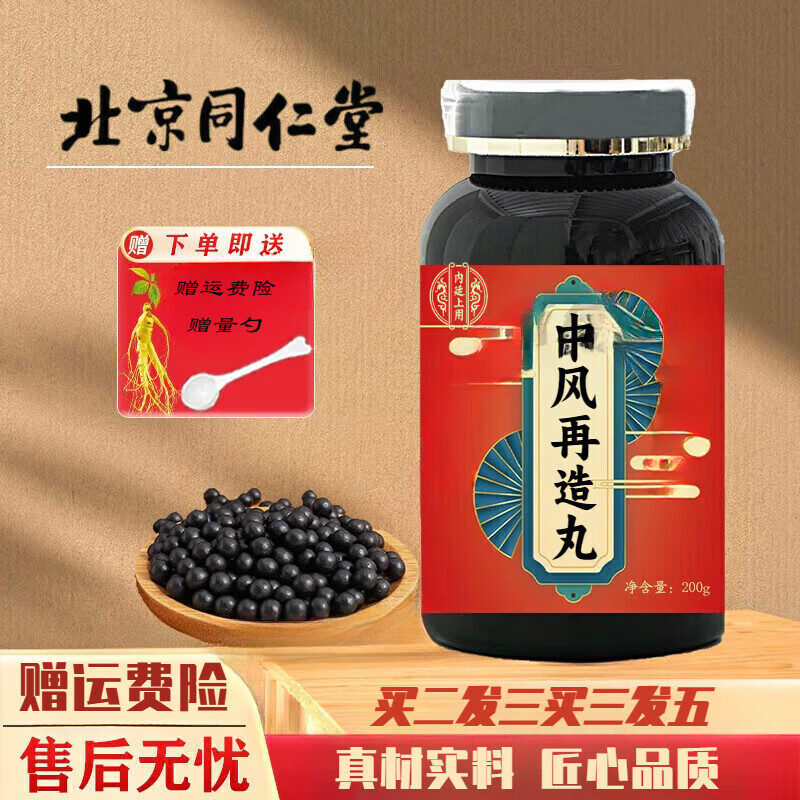 北京同仁堂 原料 中风再造l丸 传统工艺  药食同源 经典配方 试用装