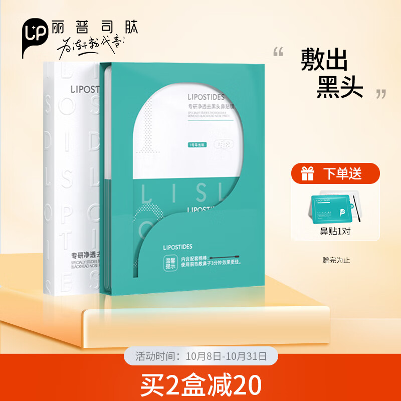 丽普司肽 专研净透去黑头鼻贴3ml*5对 祛黑头粉刺清洁套装男女怎么看?
