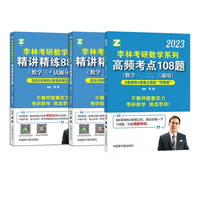 李林2023考研数学108题 +880题（数学三）共3本