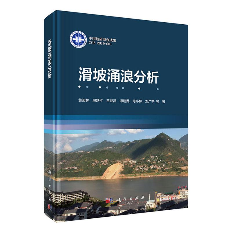 滑坡涌浪分析 科学与自然 黄波林 科学出版社 9787030622600