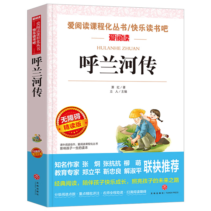 汤姆索亚历险记 名师导读版 六年级下册快乐读书吧小学三四五六年级10-12-15岁中小学生课外阅读书6年级书目 呼兰河传