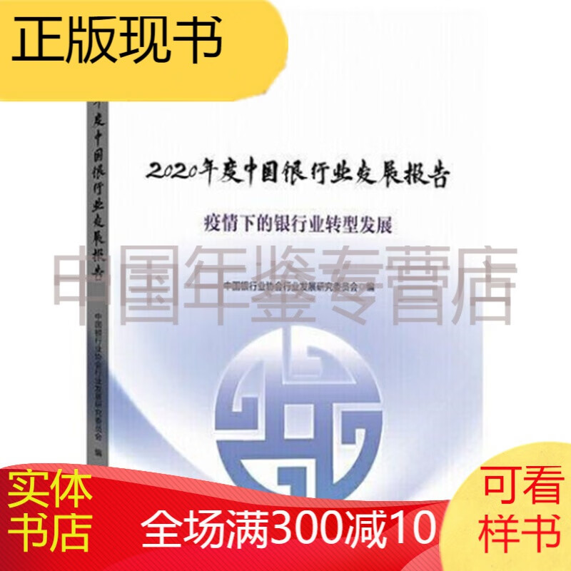 2020年度中国银行业发展报告