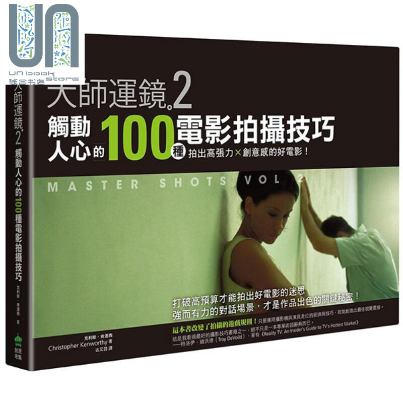 大师运镜2触动人心的100种电影拍摄技巧：拍出高张力 创意感的好电影（二版）港台艺术原版 克利斯 肯渥西 PCuSER