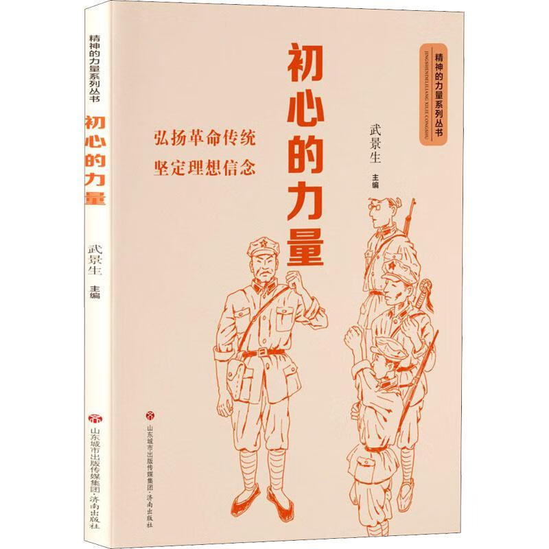 初心的力量/精神的力量系列丛书武景生小说9787548847601 故事作品集