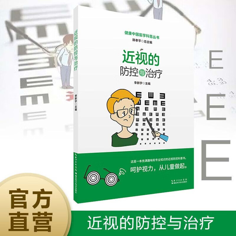 的防控与治疗/健康中国医学科普丛书