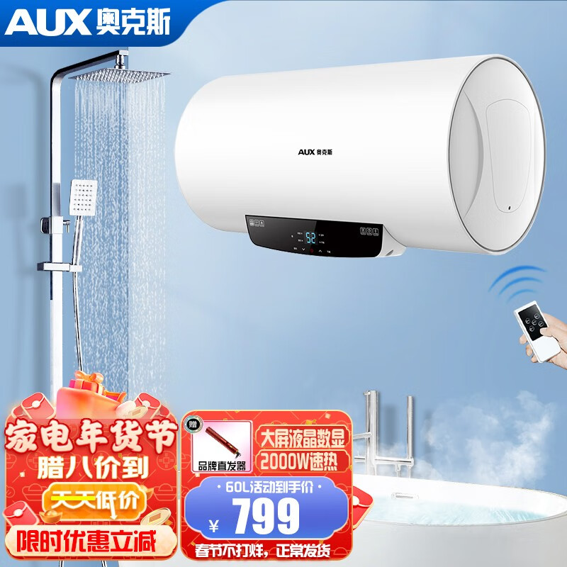奥克斯（AUX）电热水器 大功率速热  2100W二级能效家用洗澡机 40升L 60升 2100W增容 液晶大屏+一键预约 包安装