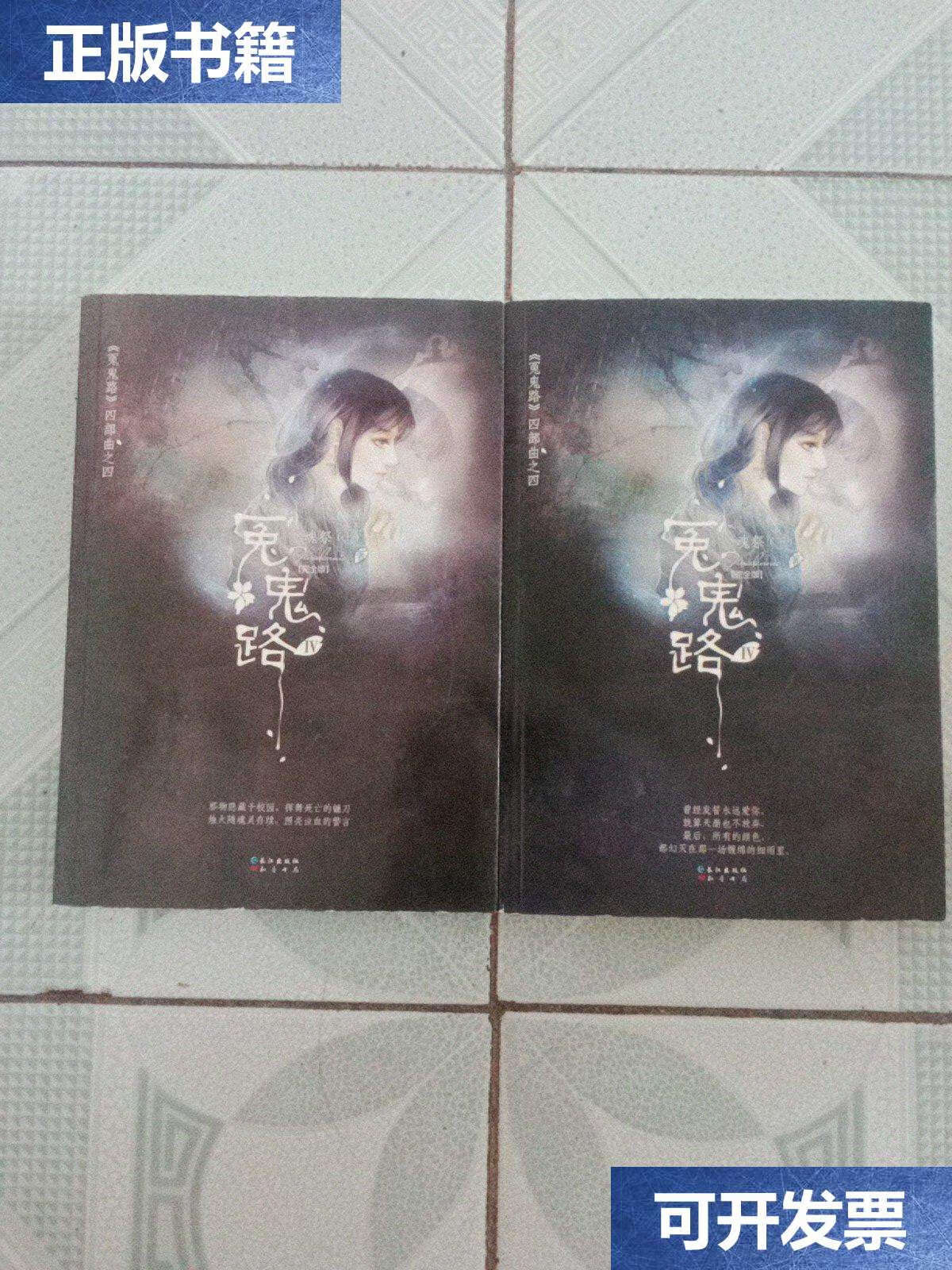 【二手9成新】冤鬼路4·魂祭(上下册) /不详 长江