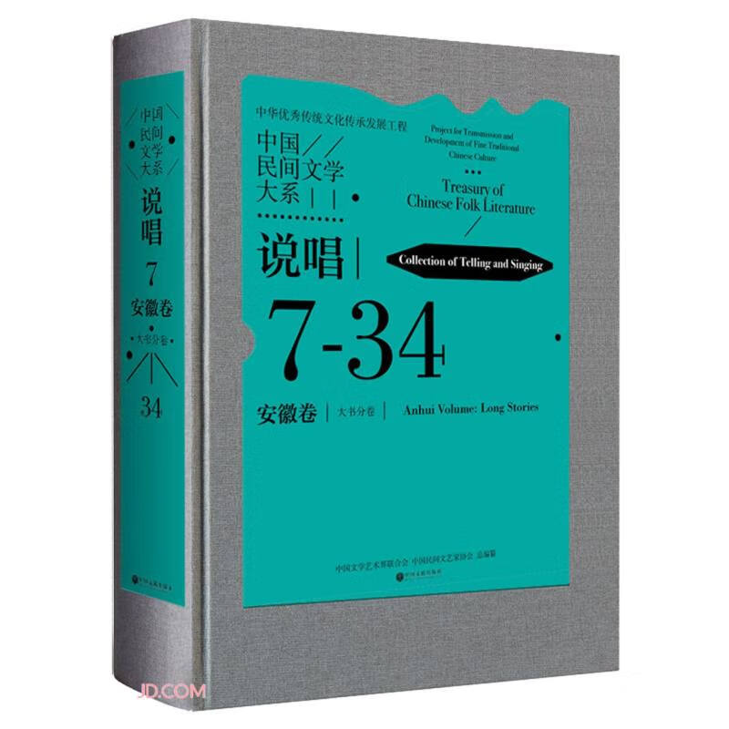 中国民间文学大系(说唱安徽卷大书分卷)(