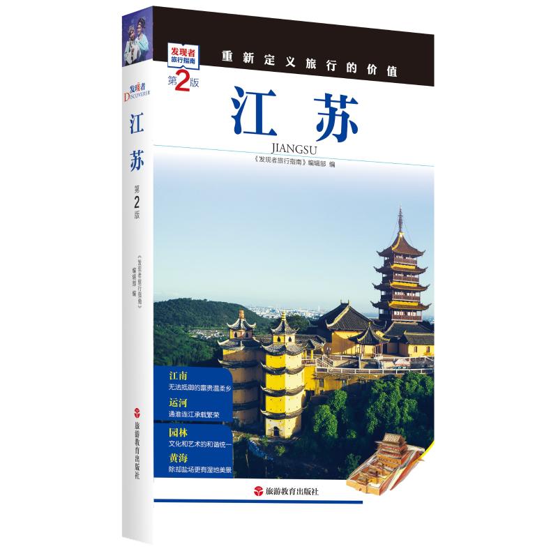 江苏(第2版)