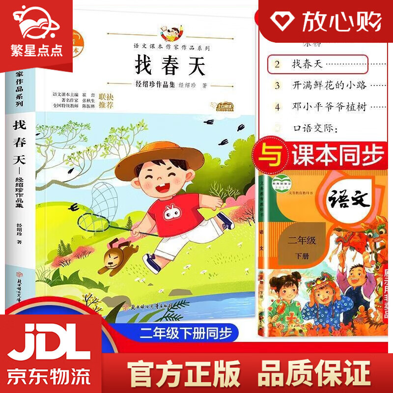 【新华书店正版包邮】找春天:经绍珍作品集 中小学生读语文课本作家
