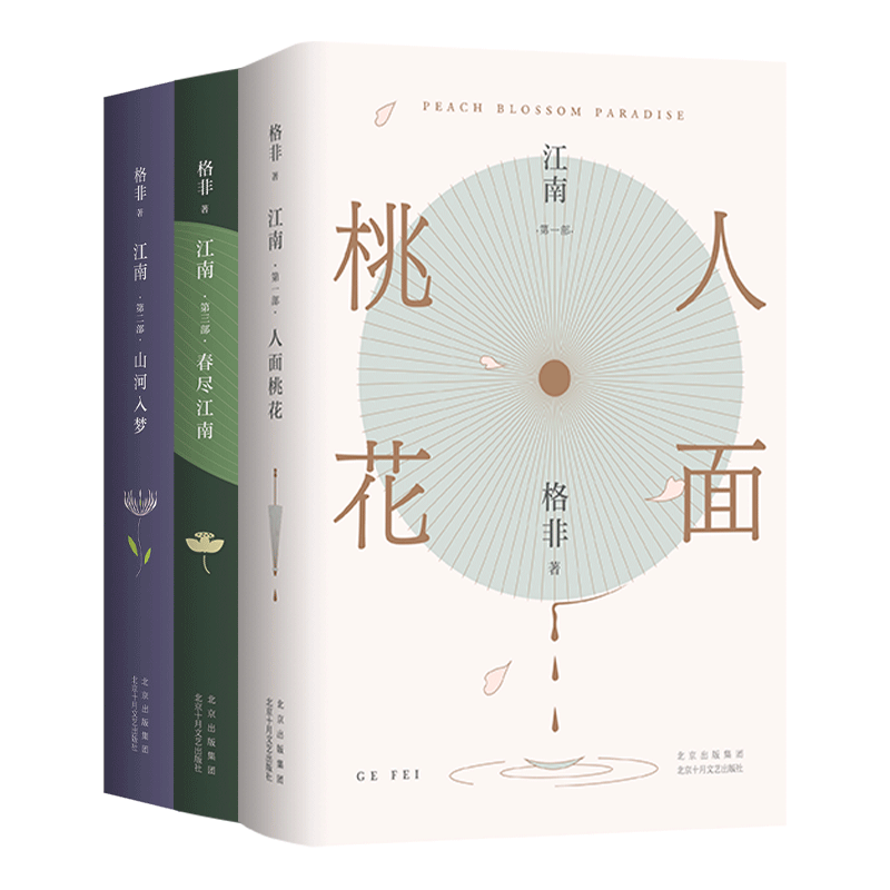 格非：江南三部曲 精装典藏 获茅盾文学奖 全3册 含《人面桃花》《山河入梦》《春尽江南》 小说