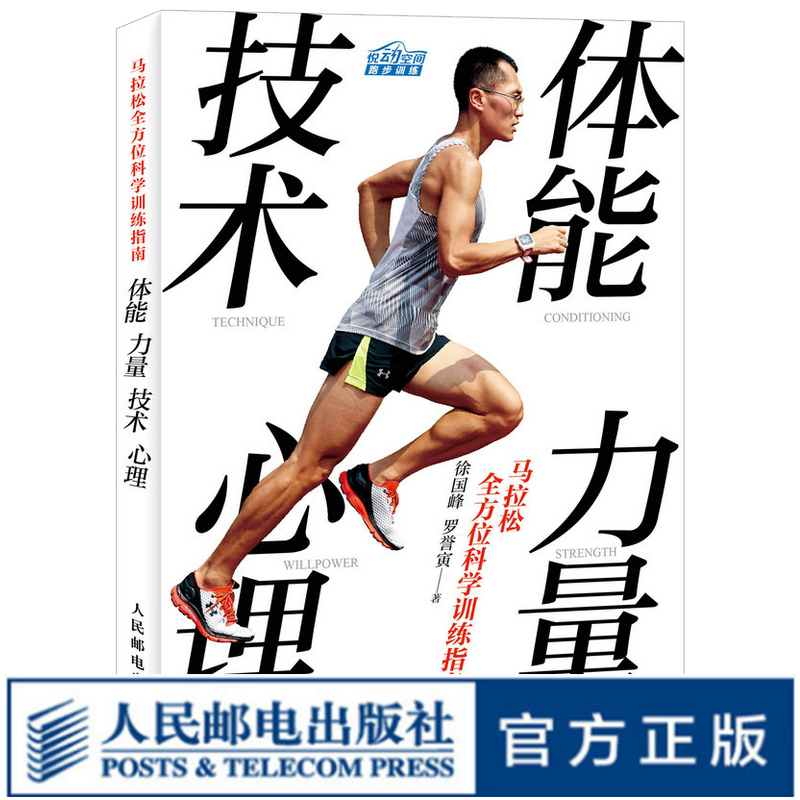 马拉松全方位科学训练指南：体能 力量 技术 心理