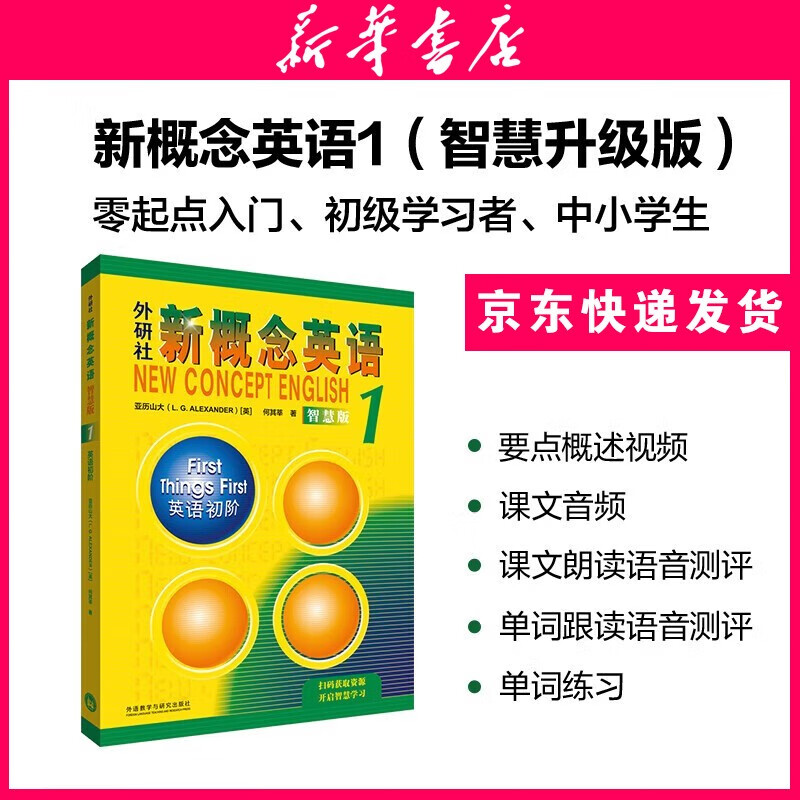 【新华书店】新概念英语全套 智慧升级版 教材含音频 学生用书 朗文外研社外语学习教材 新概念英语1(教材)属于什么档次？