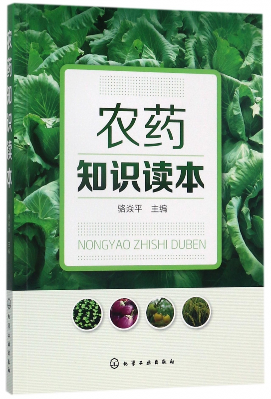 农药知识读本