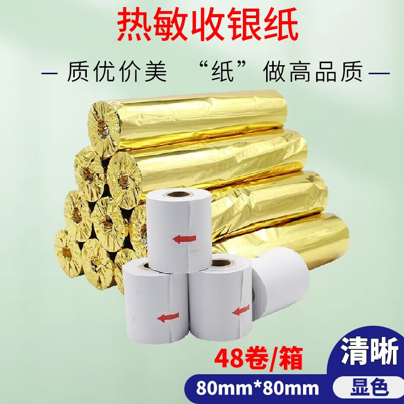 热敏收银纸 80*80型 48卷/箱 免费提供增值税专用发票