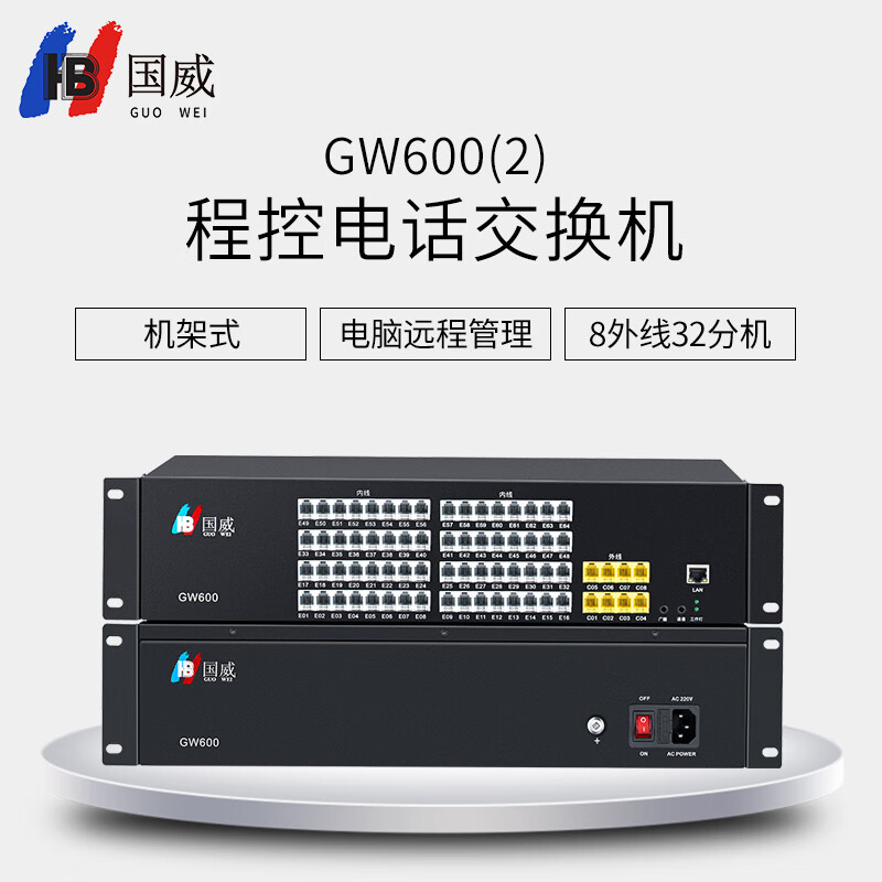 国威(HB）GW600(2) 8进32出 程控交换机 电话交换机 8外线32分机 国威交换机 总机 