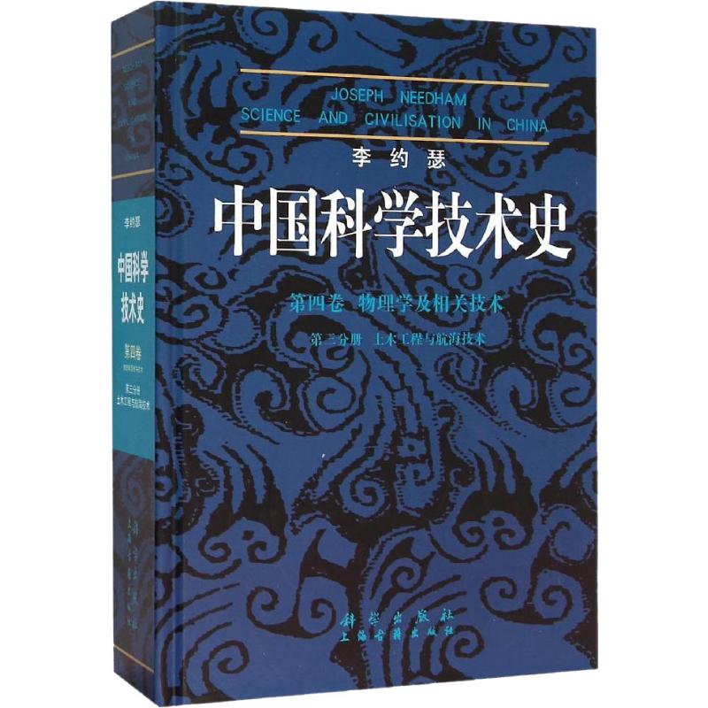 中国科学技术史 第4卷 物理学及相关技术 第3分册 土木工程与航海技术