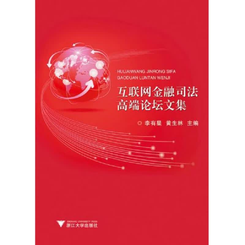 [正版图书] 互联网金融司法高端论坛文集 浙江大学出版社 李有星 9787308186933