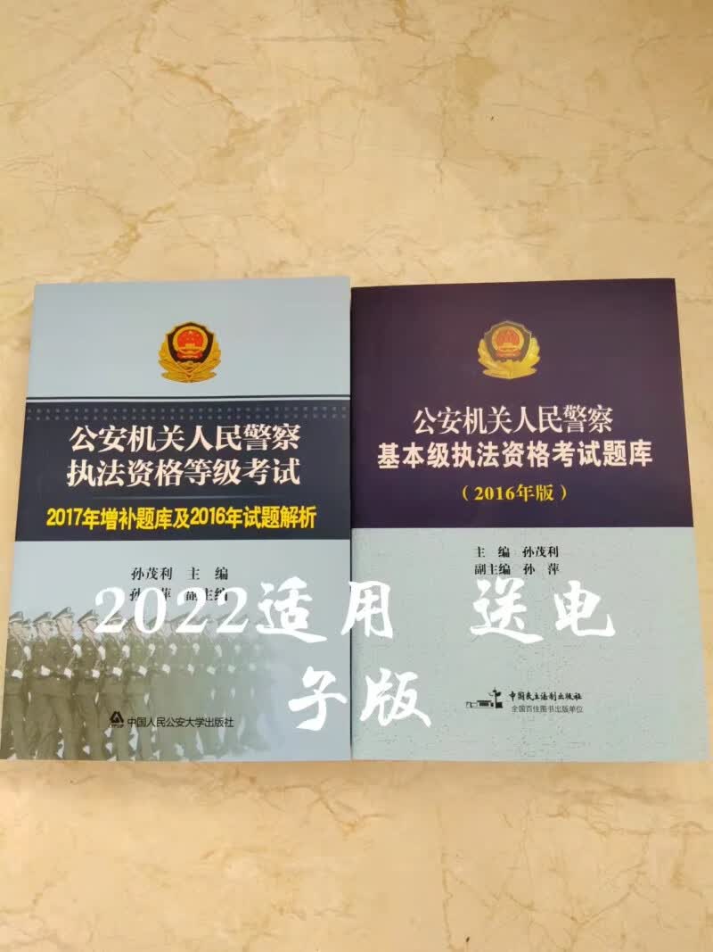 2023备考公安机关人民警察基本级执法资格考试题库 + 解析初级版