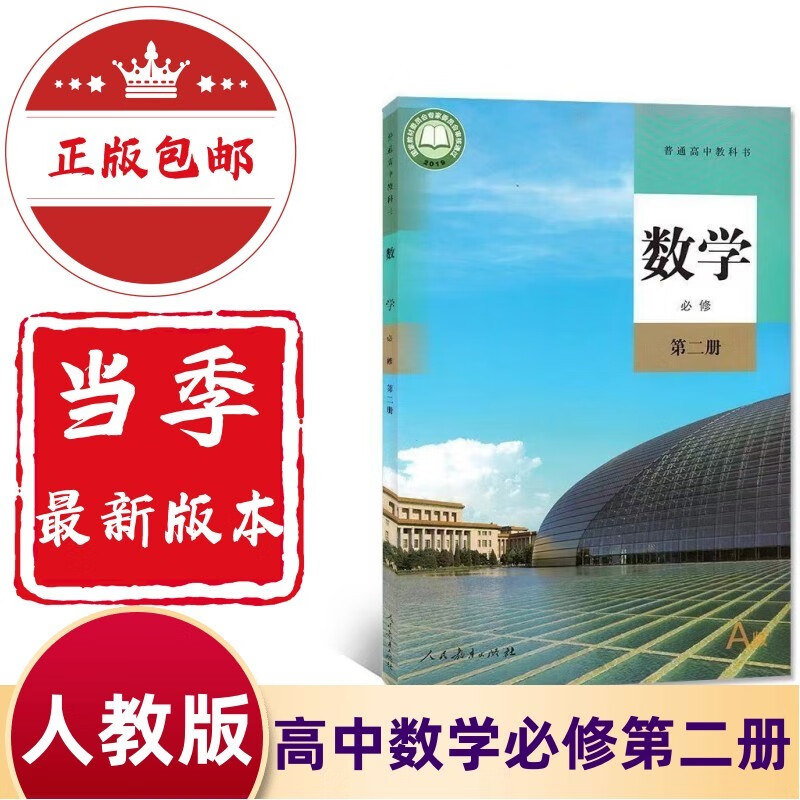 【正版】2025新版高中数学必修2第二册人教版A版a高一下册数学必修二人民教育出版社课本教材教科书高中数学第二册必修课本教材 高一下册数学必修二